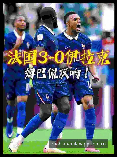 法国3-0伊拉克，姆巴佩追平纪录之夜：米兰体育平台观赛全体验评测报告